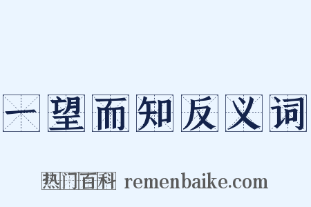一望而知反义词是什么意思的图片